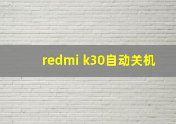 redmi k30自动关机